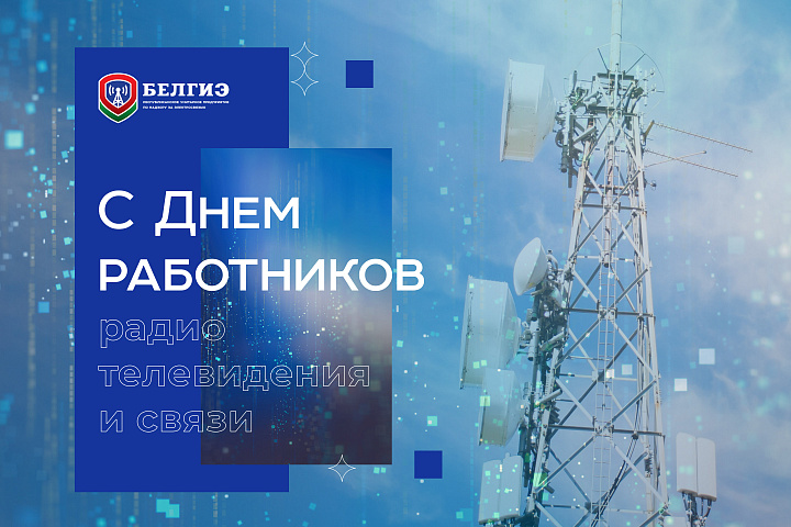 7 мая – День работников радио, телевидения и связи Республики Беларусь
